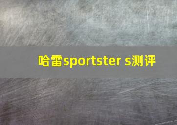 哈雷sportster s测评